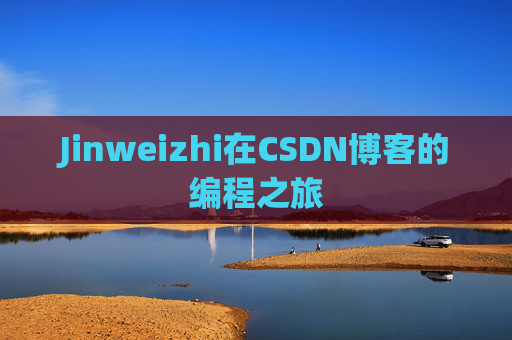 Jinweizhi在CSDN博客的编程之旅